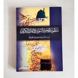 Jual Kitab Manzumah Al Hijrah An Nabawiyah Fil Quranul Qarim | منظومة الهجرة النبوية في القرآن الكريم/غلاف Impor Original di Toko Kitab Alresalah