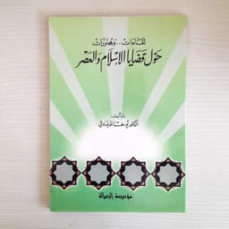 Jual Kitab Liqaatun Wamuhawarat Hawla Qadaya Al Islami | لقاءات ومحاورات حول قضايا الإسلام Impor Original di Toko Kitab Alresalah