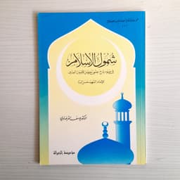 Jual Kitab Syumulul Islam Yusuf Qardhawi | شمول الاسلام Impor Original di Toko Kitab Alresalah