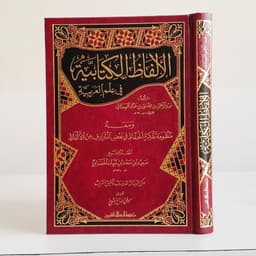 Jual Kitab Al Alfaz Al Kitabiyah Fi Ilmi Al Arabiyyah Muassasah Alresalah | الالفاظ الكتابية في علم العربية Impor Original di Toko Kitab Alresalah