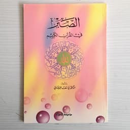 Jual Kitab As Sabr Fil Quran Yusuf Qardhawi Soft Cover | الصبر في القرآن Impor Original di Toko Kitab Alresalah