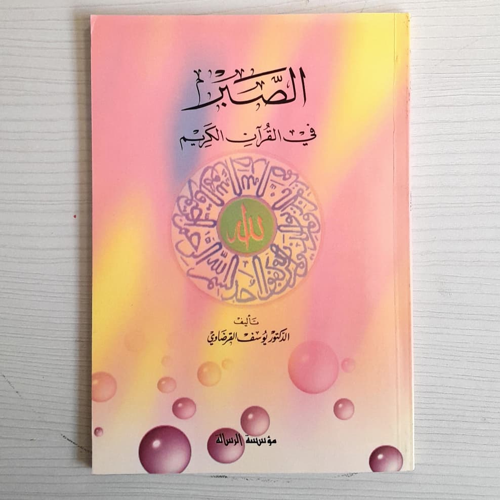 Jual Kitab As Sabr Fil Quran Yusuf Qardhawi Soft Cover | الصبر في القرآن Impor Original di Toko Kitab Alresalah