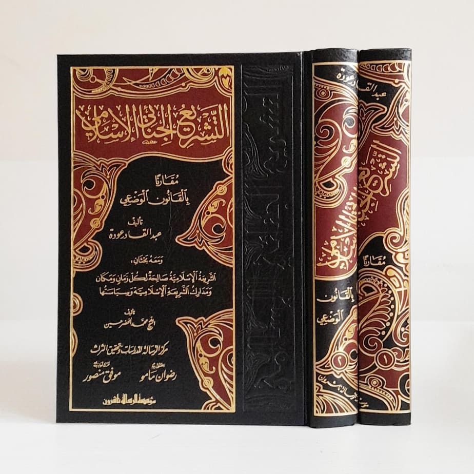 Jual Kitab At Tasyriul Jinai Al Islami 2 Jilid Kitab Jinayat Hukum Pidana Islam Muassasah Alresalah | التشريع الجنائي الاسلامي 1/2 Impor Original di Toko Kitab Alresalah