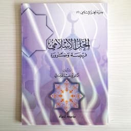 Jual Kitab Al Hallul Islami Faridhatun wadharurah Yusuf Qardhawi | الحل الإسلامي فريضة وضرورة /غلاف Impor Original di Toko Kitab Alresalah