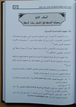 Jual Kitab Zakat Sukuk Al Istitsmariat fi Al Fiqh Al Islami | زكاة الصكوك الاستثمارية في الفقه الاسلامي Impor Original di Toko Kitab Alresalah