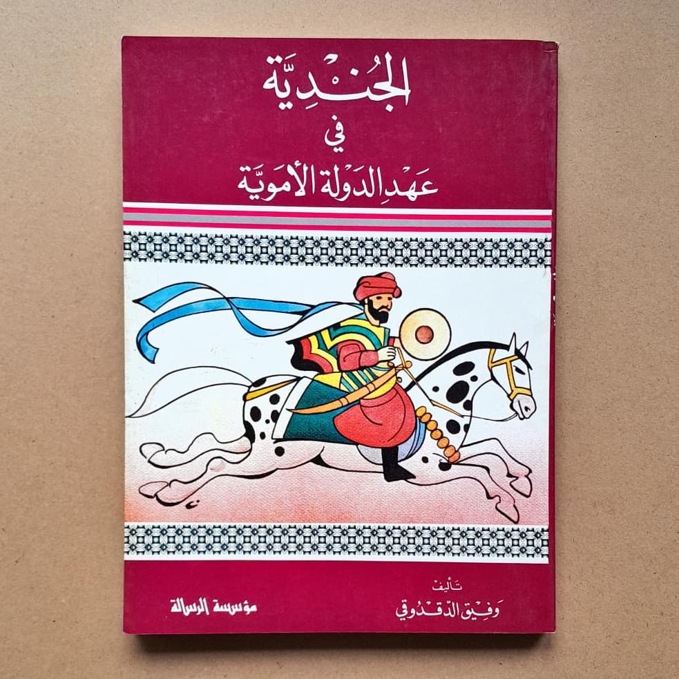 Jual Kitab Al Jundiyyah Fi Ahdi Dawlati | الجندية في عهد الدولة الاموية Impor Original di Toko Kitab Alresalah