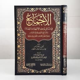 Jual Kitab Al Ijma fi Masail Tauhid Al Ilahiyah | الاجماع في مسائل توحيد الالوهية Impor Original di Toko Kitab Alresalah
