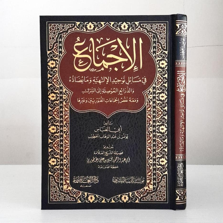 Jual Kitab Al Ijma fi Masail Tauhid Al Ilahiyah | الاجماع في مسائل توحيد الالوهية Impor Original di Toko Kitab Alresalah