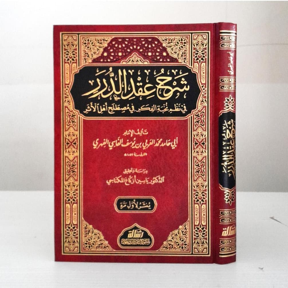 Jual Kitab Syarah Iqdu Ad Durar fi Nizam Nukhbah Al Fikr | Syarah Iqdud Duror fi Nizam Nukhbatul Fikr | شرح عقد الدرر في نظم نخبة الفكر Impor Original di Toko Kitab Alresalah