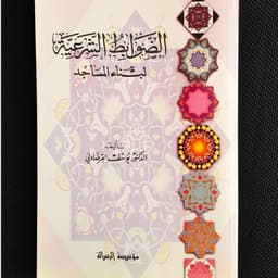 Jual Kitab Ad Dawabitus Syariyah Libinail Masajid Yusuf Qordhowi | الضوابط الشرعية لبناء المساجد/غلاف Impor Original di Toko Kitab Alresalah