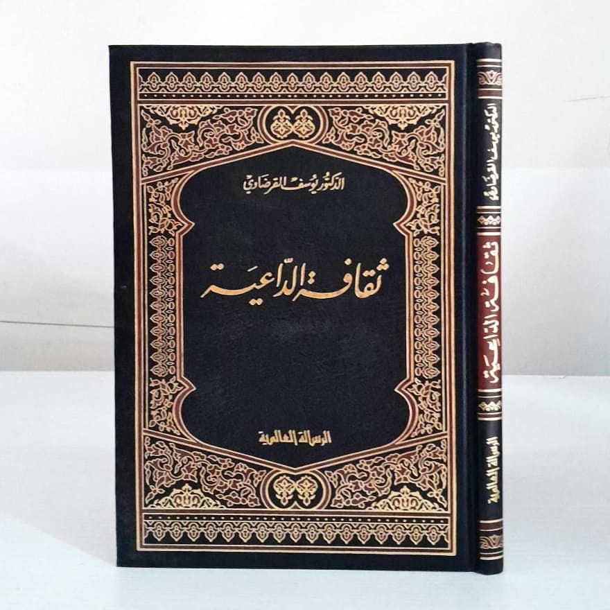 Jual Kitab Tsaqafah Daiyah Hard Cover | Tsaqofah Daiyyah Yusuf Qardhawi | ثقافة الداعية / غلاف Impor Original di Toko Kitab Alresalah