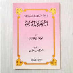 Jual Kitab Al Hayatur Rabbaniyah wal Ilm | Fi Thariqilallah Yusuf Qordhowi | الحياة الربانية - في الطريق الى الله 1 Impor Original di Toko Kitab Alresalah