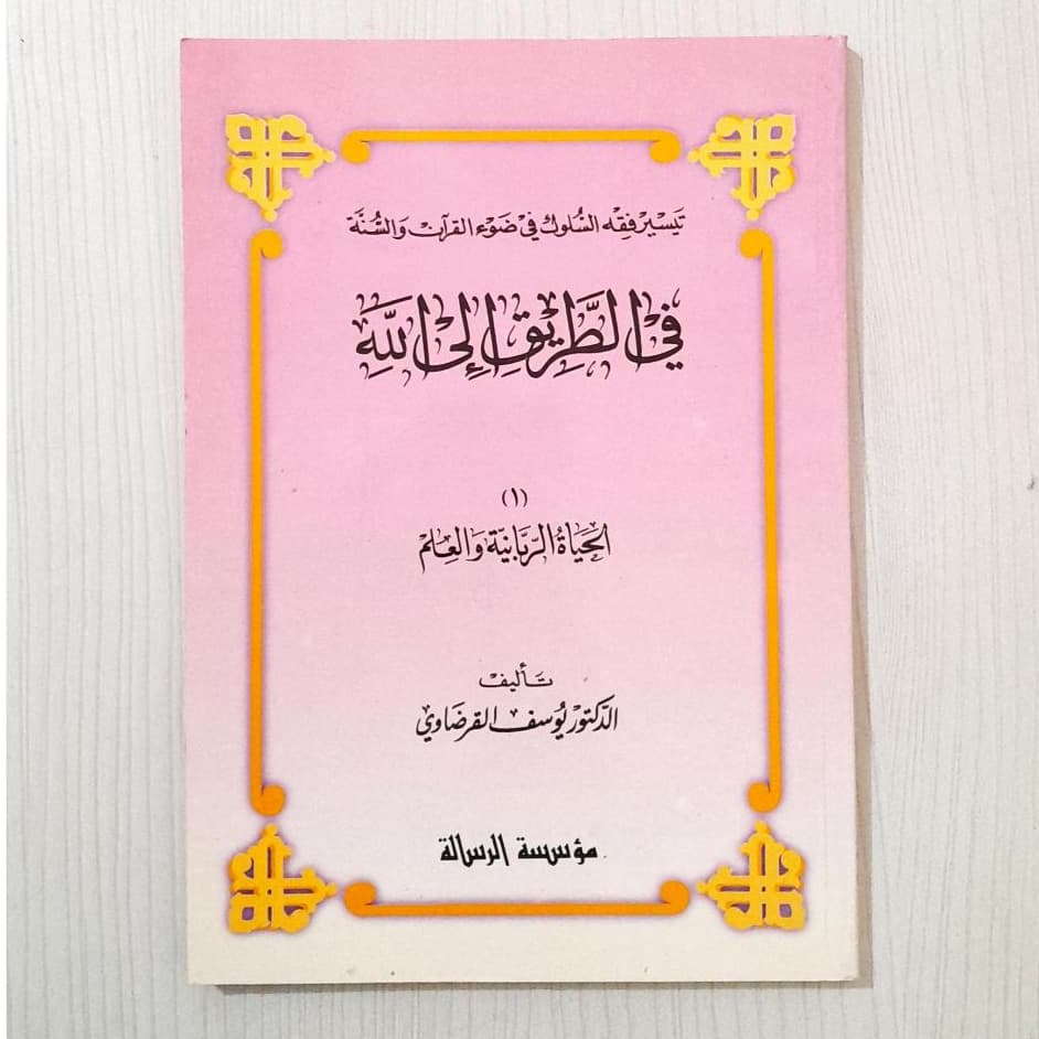 Jual Kitab Al Hayatur Rabbaniyah wal Ilm | Fi Thariqilallah Yusuf Qordhowi | الحياة الربانية - في الطريق الى الله 1 Impor Original di Toko Kitab Alresalah