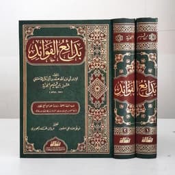 Jual Kitab Badai Al Fawaid 2 Jilid (Mujaladain) | Badaiul Fawaid Muassasah Alresalah | بدائع الفوائد 1/2 Impor Original di Toko Kitab Alresalah