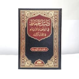 Jual Kitab Dalilul Hufaz fi Al Waqf wal Ibtida' Muassasah Alresalah Dalil Al Hufaz al Waqaf al Ibdita | دليل الحفاظ في الوقف و الابتداء Impor Original di Toko Kitab Alresalah
