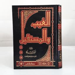 Jual Kitab Al Ghaib wal Mustaqbal | Al Ghoib wal Mustaqbal | الغيب والمستقبل Impor Original di Toko Kitab Alresalah