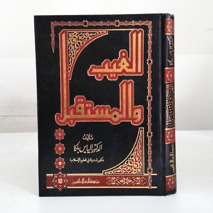 Jual Kitab Al Ghaib wal Mustaqbal | Al Ghoib wal Mustaqbal | الغيب والمستقبل Impor Original di Toko Kitab Alresalah