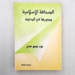 Jual Kitab As Shahafah Al Islamiyah wa Duruha fi Ad Dakwah | الصحافة الإسلامية ودورها في الدعوة/غلاف Impor Original di Toko Kitab Alresalah
