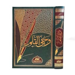 Jual Kitab Wahyul Qalam | Wahyu Al Qalam | Wahyul Qolam | وحي القلم/فني Impor Original di Toko Kitab Alresalah