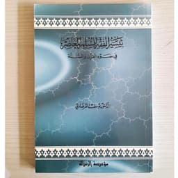 Jual Kitab Taysirul Fiqih lil Muslim Al Muashir Yusuf Qardhawi | Taisirul Fiqih Muslim Muashir | تيسير الفقه للمسلم المعاصر Impor Original di Toko Kitab Alresalah