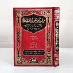 Jual Kitab Mafhum Fahulah As Syu'ara | مفهوم فحولة الشعراءوتطوره في التراث النقدي/فني Impor Original di Toko Kitab Alresalah