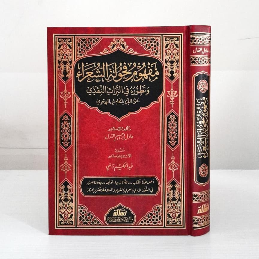 Jual Kitab Mafhum Fahulah As Syu'ara | مفهوم فحولة الشعراءوتطوره في التراث النقدي/فني Impor Original di Toko Kitab Alresalah