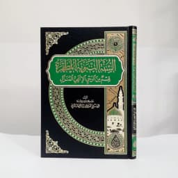 Jual Kitab As Sunnah an Nabawiyah al Mutaharah Dar as Siraj Syeikh Ali as Shabuni | السنة النبوية المطهرة قسم من الوحي الإلهي المنزل Impor Original di Toko Kitab Alresalah