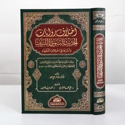 Jual Kitab Al Ikhtilaf Riwayat Al Hadis An Nabawi As Syarif Muassasah Alresalah Ikhtilaf Riwayat Hadits | اختلاف روايات الحديث النبوي الشريف Impor Original di Toko Kitab Alresalah