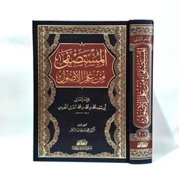 Jual Kitab Al Mustashfa min Ilmi Ushul 1 Jilid Al Mustasfa Ilmi Usul Mujalad Wahid | المستصفى من علم الاصول Impor Original di Toko Kitab Alresalah
