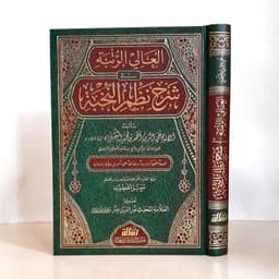 Jual Kitab Al Aliy Ar Rutbah Syarah Nazm An Nukhbah | العالي الرتبة شرح نظم النخبة Impor Original di Toko Kitab Alresalah