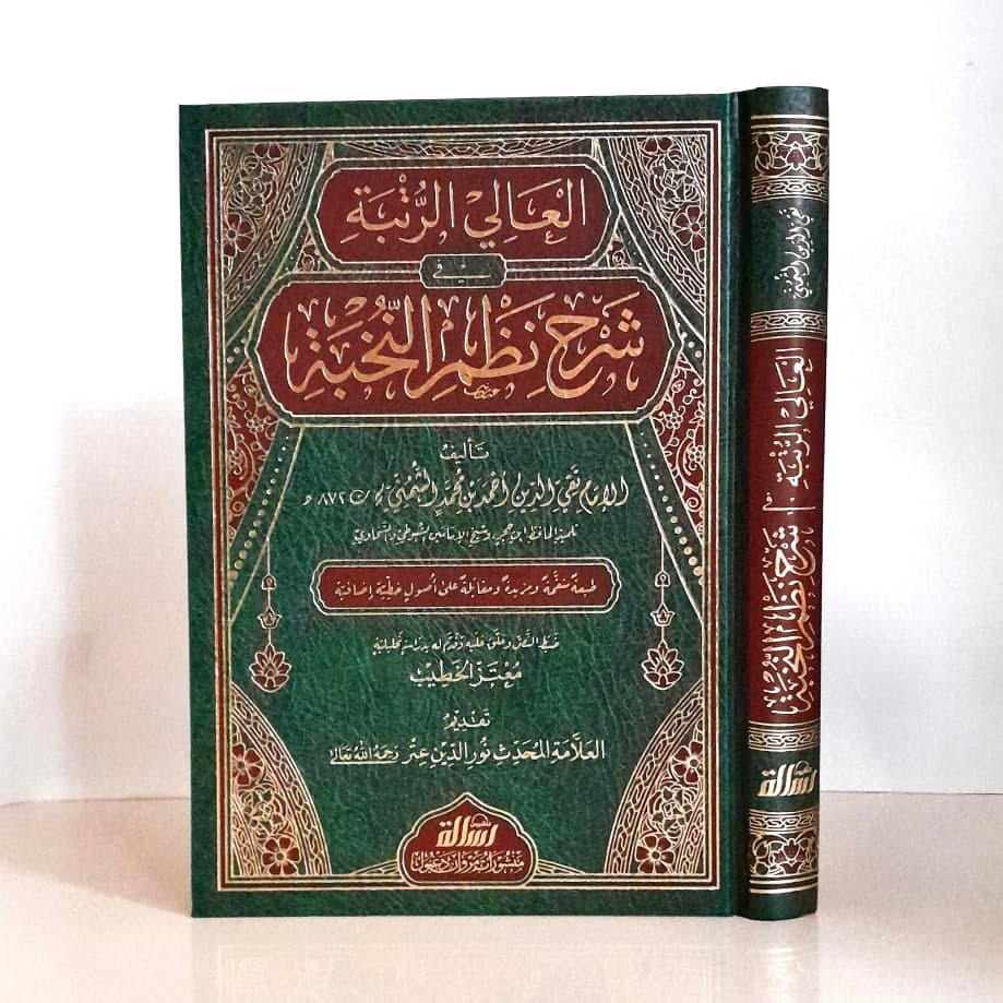 Jual Kitab Al Aliy Ar Rutbah Syarah Nazm An Nukhbah | العالي الرتبة شرح نظم النخبة Impor Original di Toko Kitab Alresalah