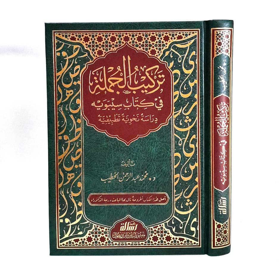 Jual Kitab Tarkib Al Jumlah fi Kitab Sibawaih Tarkibul Jumlah | تركيب الجملة في كتاب سيبويه - دراسة نحوية تطبيقية Impor Original di Toko Kitab Alresalah