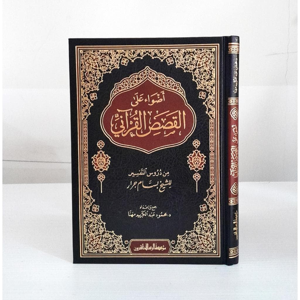 Jual Kitab Adwa ala Al Qashashil Quran | Adwa Al Qoshoshil Quran | اضواء على القصص القرآني Impor Original di Toko Kitab Alresalah