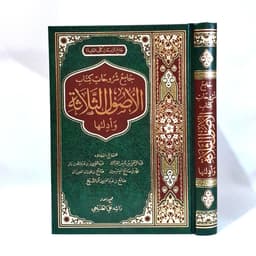 Jual Kitab Syarah Ushul Tsalasah Wa Adillatuh Jami Syuruhat Kitab Ushul Tsalatsah Syarh Usul Salasah Syekh Fauzan | جامع شروحات كتاب الأصول الثلاثة وأدلتها Impor Original di Toko Kitab Alresalah