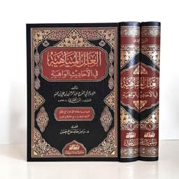 Jual Kitab Al Ilal Al Mutanahiyah fi Al Ahadis Al Wahiyah 2 Jilid | العلل المتناهية في الاحاديث الواهية 1/2 Impor Original di Toko Kitab Alresalah