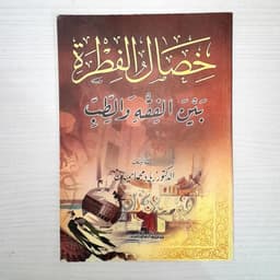 Jual Kitab Khisal Al Fitrah bayan Al Fiqih wat Thibb | خصال الفطرة بين الفقه والطب Impor Original di Toko Kitab Alresalah