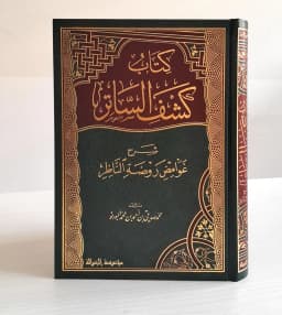 Jual Kitab Kasyfu Satir Muassasah Alresalah Kasyfu As Satir Syarah Ghawamid Raudhatun Nazir | كشف الساتر شرح غوامض روضة الناظر/فني Impor Original di Toko Kitab Alresalah