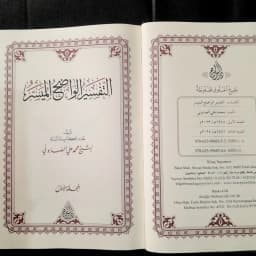Jual Kitab Tafsir al Wadih al Muyassar Tafsir Wadih Muyassar Syeikh as Shobuni Dar as Siraj | التفسير الواضح الميسر 1/2 Impor Original di Toko Kitab Alresalah
