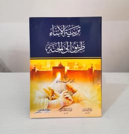Jual Kitab Tarbiyatul Abna Thariqu Alal Jannah Cara Membesarkan Mendidik Anak | تربية الابناء طريق الى الجنة/غلاف Impor Original di Toko Kitab Alresalah