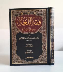 Jual Kitab Fiqhul Lughoh | Fiqih Al Lughah Wa Sirrul Arabiyyah | Fiqih Lughoh | فقه اللغة و سر العربية/فني Impor Original di Toko Kitab Alresalah