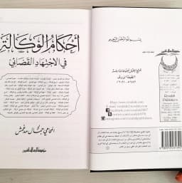 Jual Kitab Ahkamul Wakalah | Ahkam Al Wakalah fi Al Ijtihadi Al Qadai | احكام الوكالة في القضاء الاجتهادي/فني Impor Original di Toko Kitab Alresalah