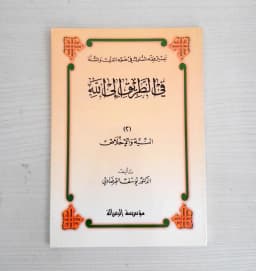 Jual Kitab An Niyatu wal Ikhlas Soft Cover | Fi Thariqilallah Yusuf Qordhowi | النية والإخلاص - في الطريق الى الله 2 Impor Original di Toko Kitab Alresalah