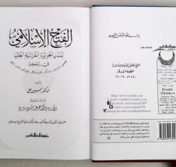 Jual Kitab الفتح الاسلامي لمدن الجزيرة الفراتية العليا في تركيا/ك Impor Original di Toko Kitab Alresalah