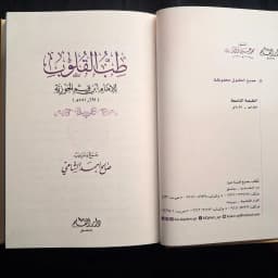 Jual Kitab Thibul Qulub Ibnu Qoyyim Jauziyah Thibb al Qulub Dar Qolam Hard Cover | طب القلوب Impor Original di Toko Kitab Alresalah