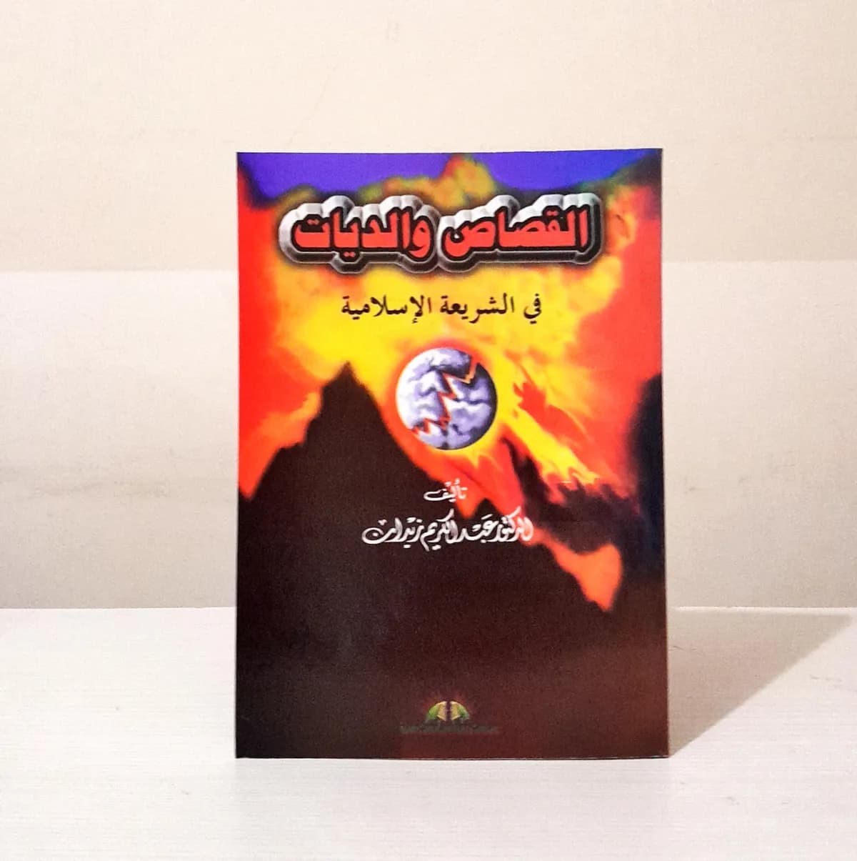 Jual Kitab Al Qisas Waldiyat Fi As Syariah Al Islamiayyah | القصاص والديات في الشريعة الاسلامية/غلاف Impor Original di Toko Kitab Alresalah