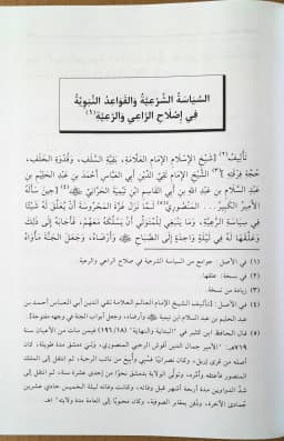 Jual Kitab Siyasah Syariyah Ibnu Taimiyah Fawaid Sunniyah Siyasatus Syariyah Al Fawaid As Sunniyyah Ala As Siyasah As Syariyyah | الفوائد السنية على السياسة الشرعية Impor Original di Toko Kitab Alresalah