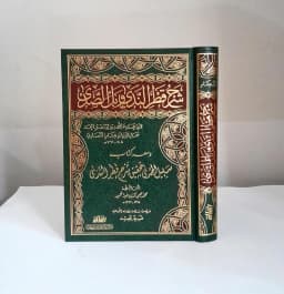 Jual Kitab Syarah Qotrunnada Skema | Syarah Qatrunnada Wa Maahu Sabilul Huda | شرح قطر الندى ومعه سبيل الهدى Impor Original di Toko Kitab Alresalah