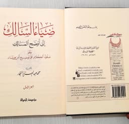 Jual Kitab Dhiyaus Salik Ila Audhohul Masalik 4 Jilid | ضياء السالك لاوضح المسالك 1/4 Impor Original di Toko Kitab Alresalah