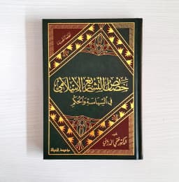Jual Kitab Khoshoish Tasyri Islami | Khasaish Tasyri | Khashaish Tasyri' Al Islami | خصائص التشريع الاسلامي Impor Original di Toko Kitab Alresalah