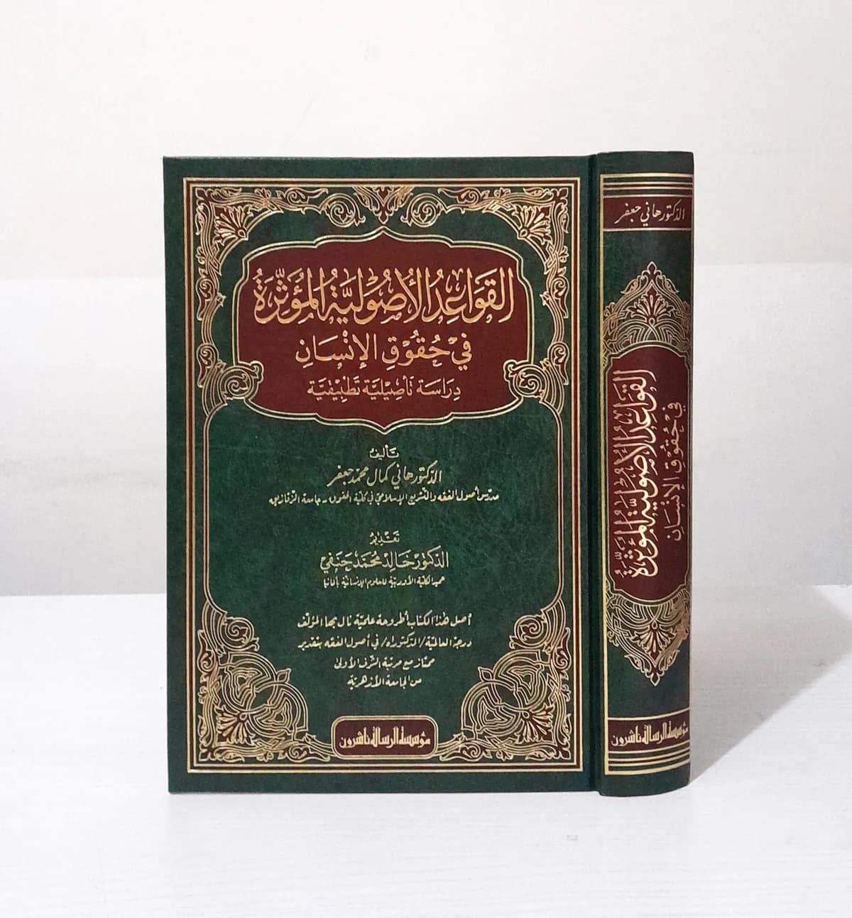 Jual Kitab Al Qawaid Al Ushuliyyah Al Muatsirah Fi Huquq Al Insan | القواعد الاصولية المؤثرة في حقوق الانسان Impor Original di Toko Kitab Alresalah